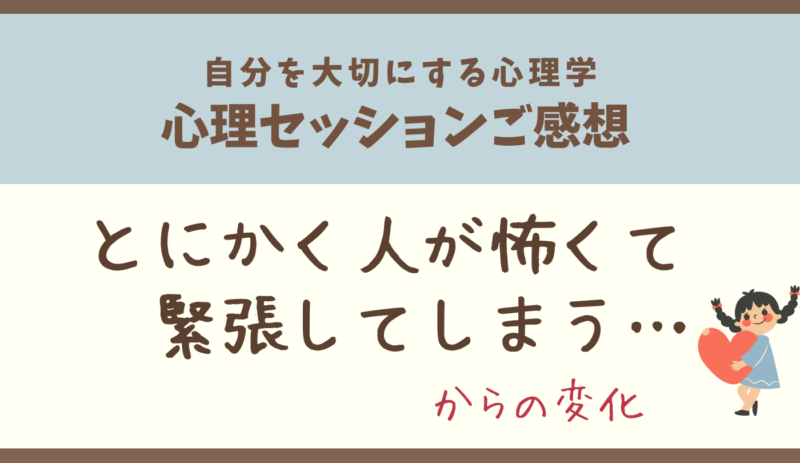 人が怖い,対人恐怖,アダルトチルドレン,緊張,ビリーフチェンジ,大阪