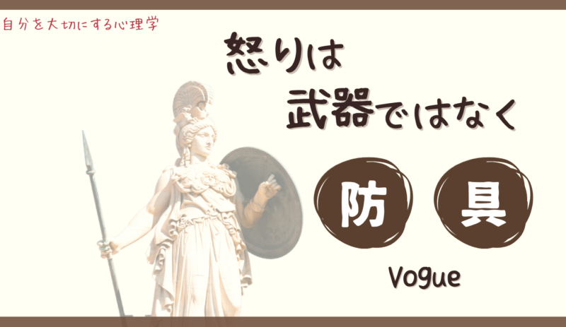怒り,防具,守るもの,武器,アンガーマネジメント