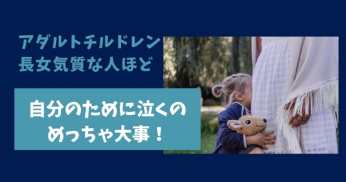 アダルトチルドレン 長女気質の人ほど自分のために泣こう 自己肯定感ラボ