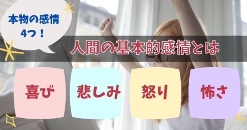 人間の基本的感情【4つの感情】感じるべきは「本物の感情」です | 自分  