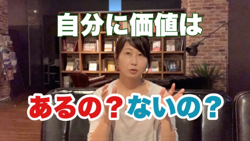 私には価値がない思い込みから抜け出す