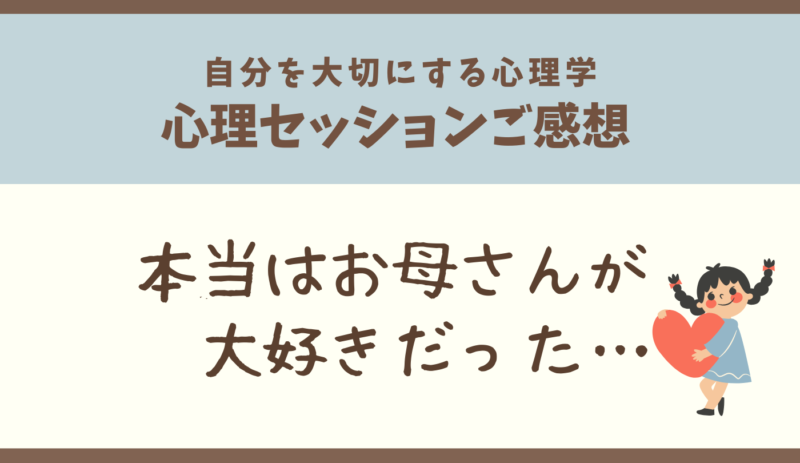 お母さんが大好きだった,愛情を受け取れない