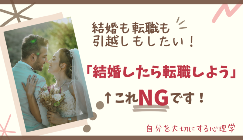 婚活,婚活と転職,結婚したら転職,婚活がうまくいかない,婚活　心理,