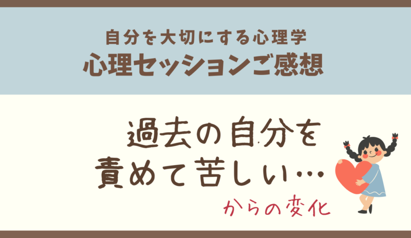 自分責め,自分を大切にする方法,後悔,自分を責めてしまう,自責感,自分を大切にする心理学,自己肯定感,アダルトチルドレン