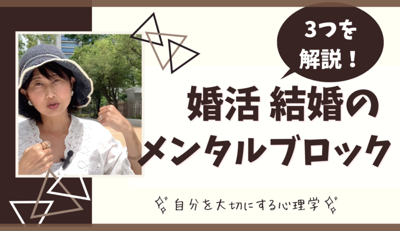 婚活,メンタルブロック,ビリーフ,男性が気持ち悪い,アダルトチルドレン,自分を大切にする方法