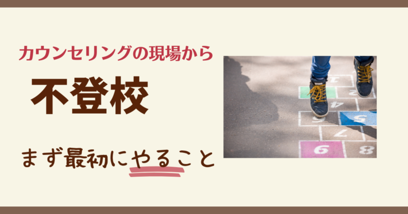 不登校カウンセリング,不登校,引きこもり,不登校いじめ,自己肯定感,アダルトチルドレン