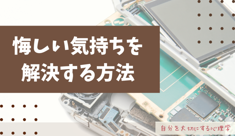 悔しい　イライラ　解決　解消　カウンセリング