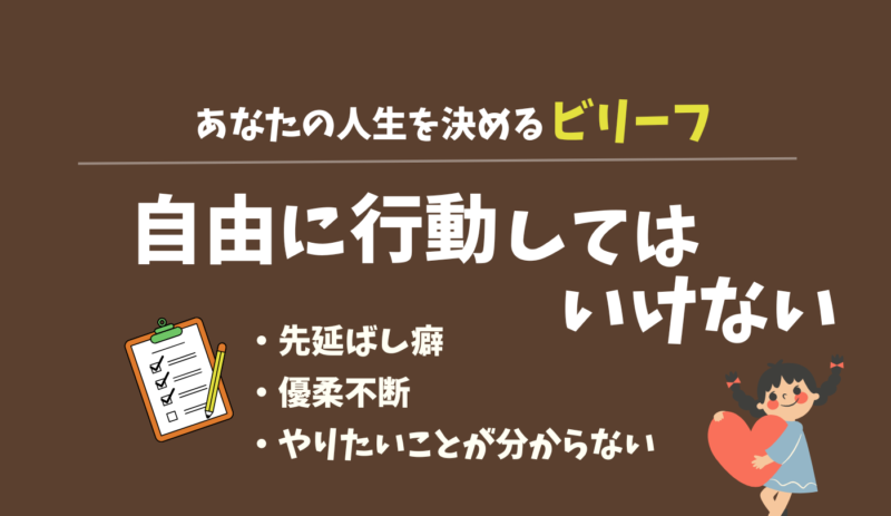 自由に行動,するな,禁止令,ビリーフ,ビリーフチェンジ